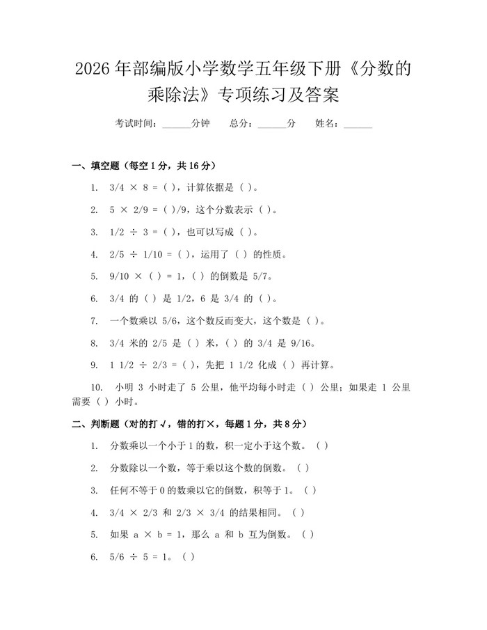 2026年部编版小学数学五年级下册《分数的乘除法》专项练习及答案：(docx+pdf)免费下载