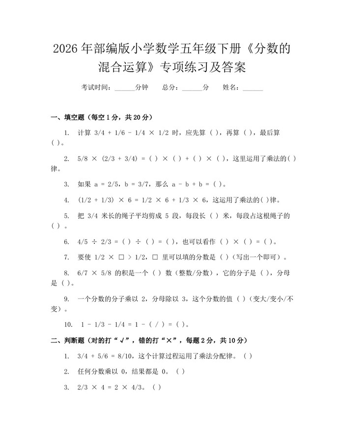 2026年部编版小学数学五年级下册《分数的混合运算》专项练习及答案：(docx+pdf)免费下载
