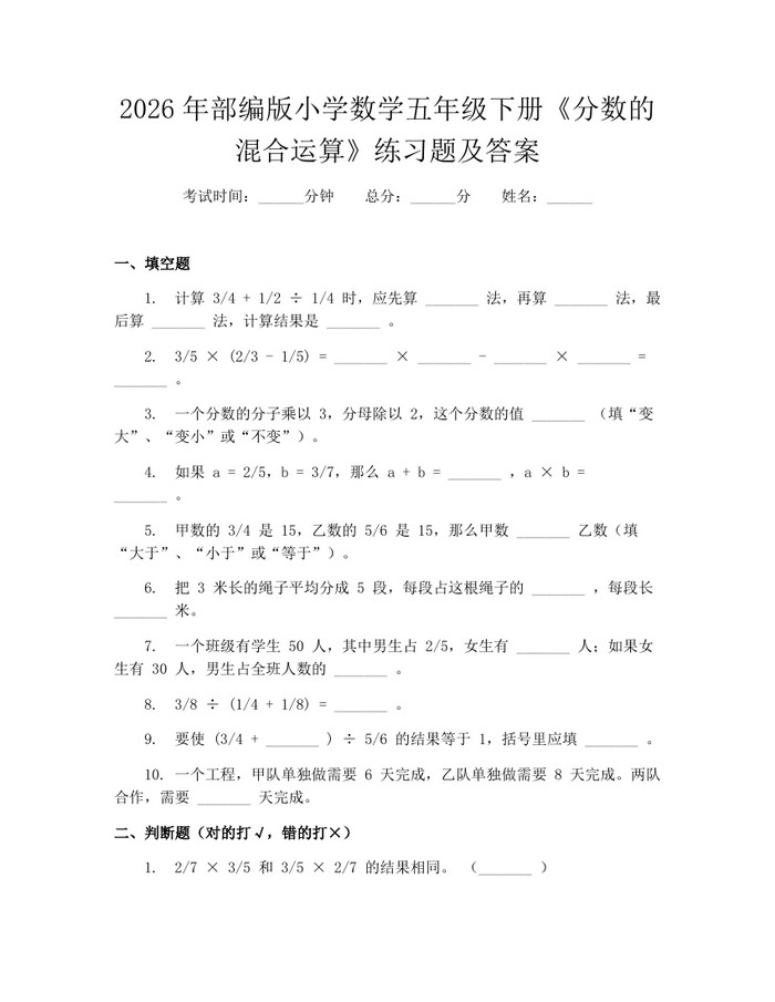 2026年部编版小学数学五年级下册《分数的混合运算》练习题及答案：(docx+pdf)免费下载