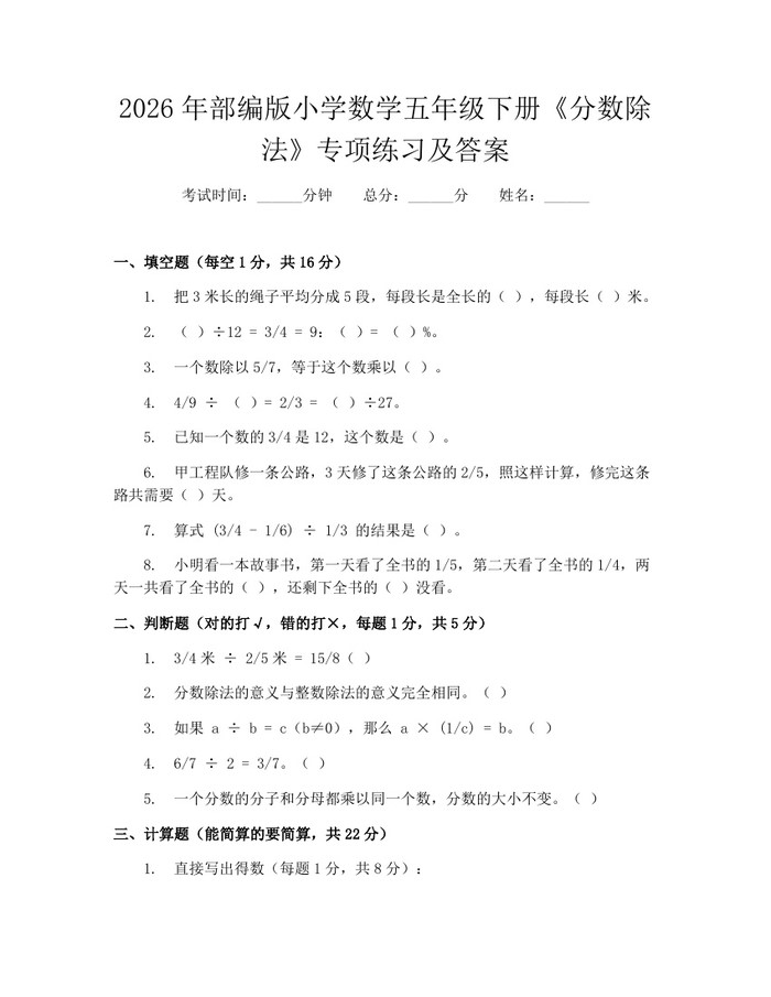 2026年部编版小学数学五年级下册《分数除法》专项练习及答案：(docx+pdf)免费下载