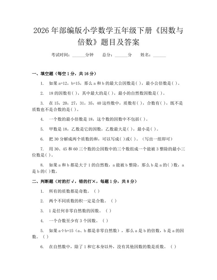 2026年部编版小学数学五年级下册《因数与倍数》题目及答案：(docx+pdf)免费下载