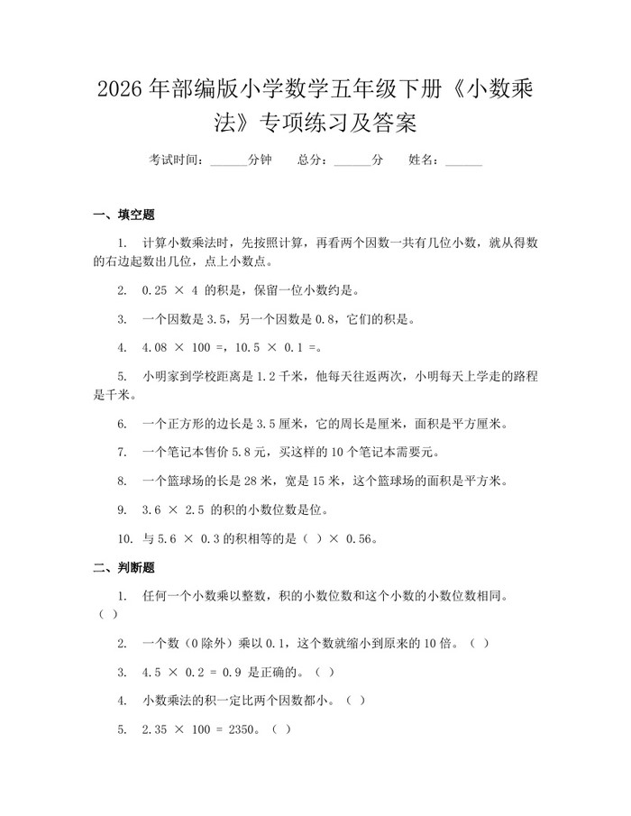 2026年部编版小学数学五年级下册《小数乘法》专项练习及答案：(docx+pdf)免费下载