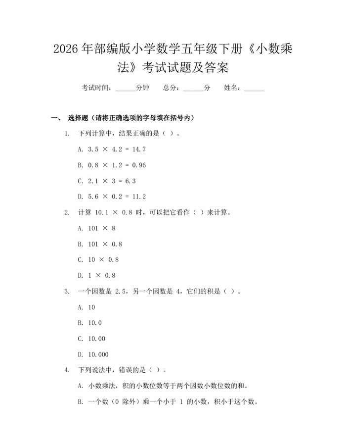 2026年部编版小学数学五年级下册《小数乘法》考试试题及答案：(docx+pdf)免费下载