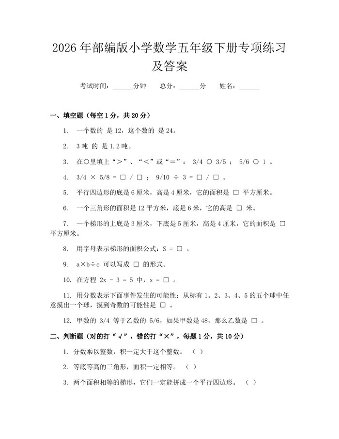 2026年部编版小学数学五年级下册专项练习及答案：(docx+pdf)免费下载