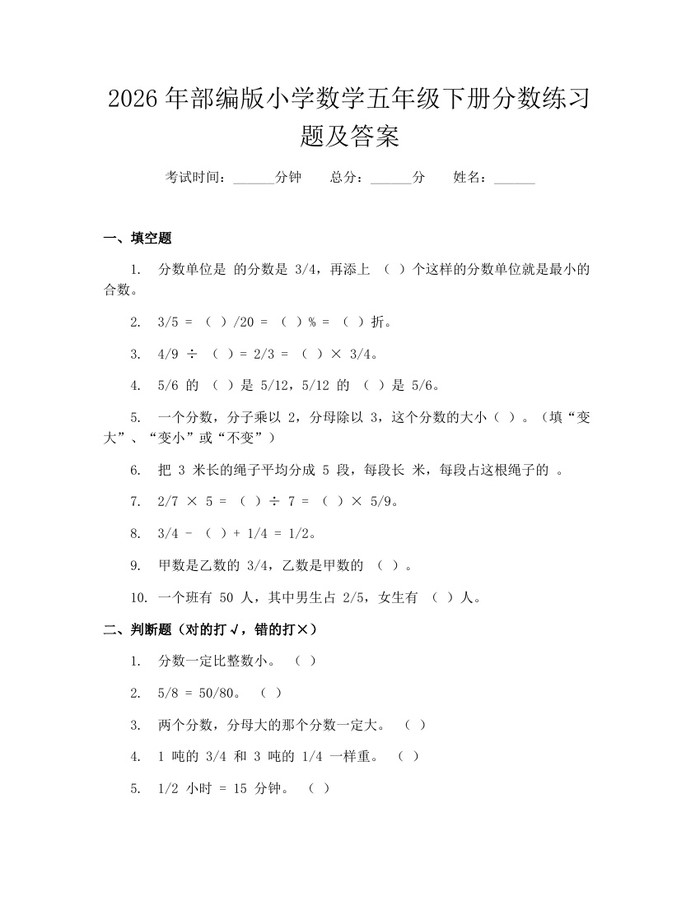 2026年部编版小学数学五年级下册分数练习题及答案：(docx+pdf)免费下载