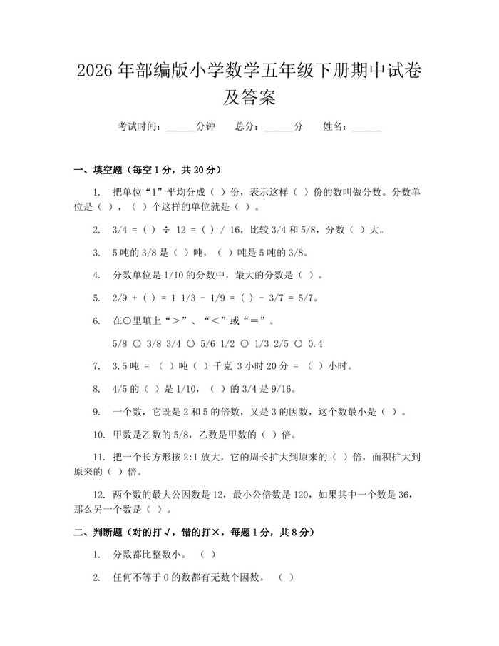 2026年部编版小学数学五年级下册期中试卷及答案：(docx+pdf)免费下载