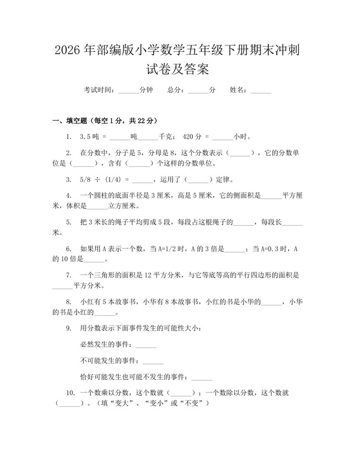 2026年部编版小学数学五年级下册期末冲刺试卷及答案：(docx+pdf)免费下载
