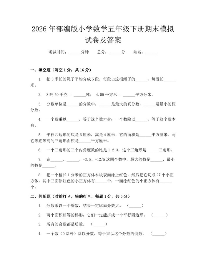 2026年部编版小学数学五年级下册期末模拟试卷及答案：(docx+pdf)免费下载