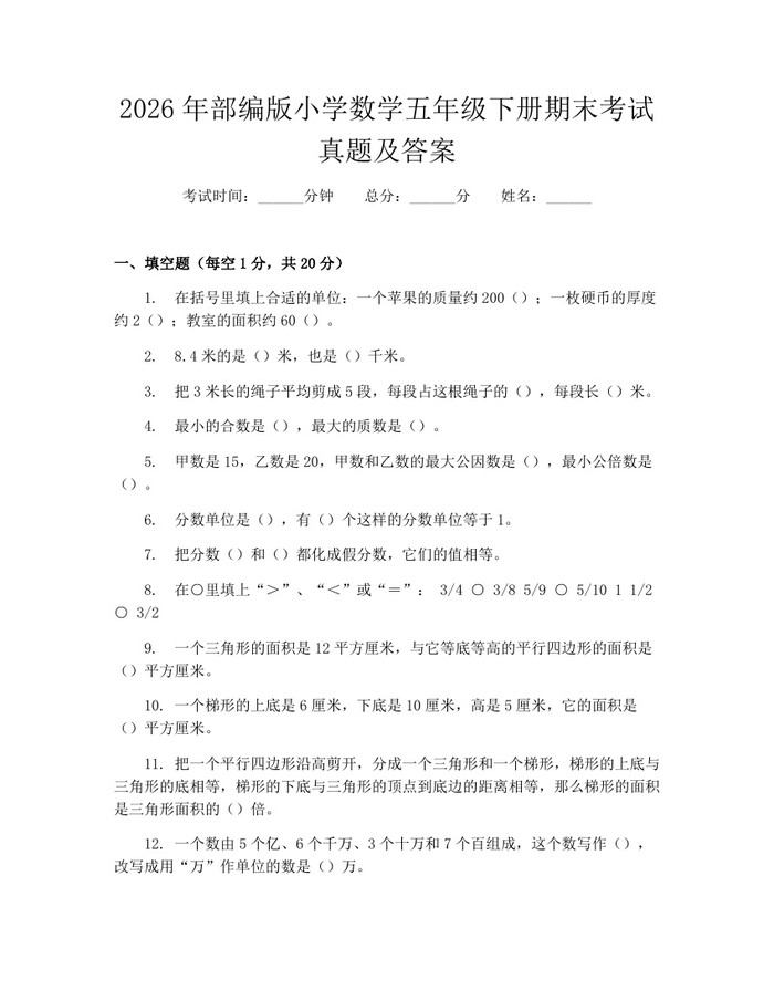 2026年部编版小学数学五年级下册期末考试真题及答案：(docx+pdf)免费下载