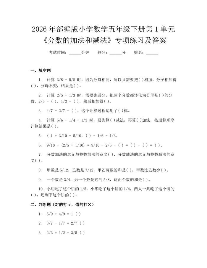 2026年部编版小学数学五年级下册第1单元《分数的加法和减法》专项练习及答案：(docx+pdf)免费下载