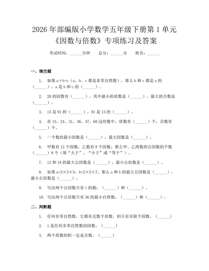 2026年部编版小学数学五年级下册第1单元《因数与倍数》专项练习及答案：(docx+pdf)免费下载