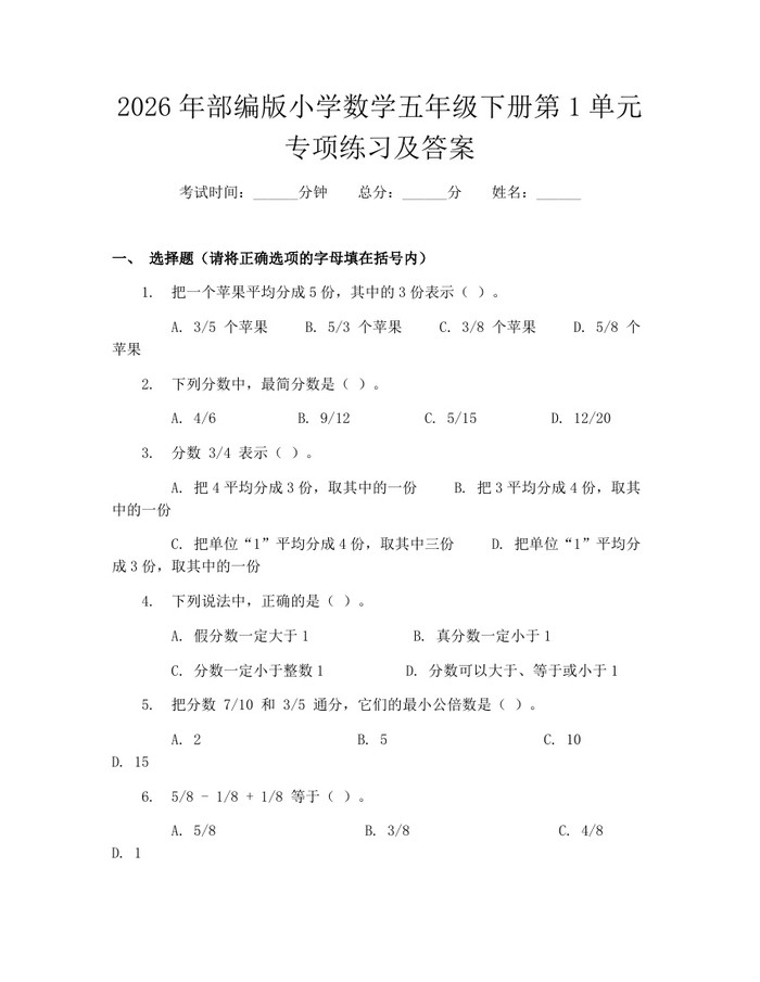 2026年部编版小学数学五年级下册第1单元专项练习及答案：(docx+pdf)免费下载