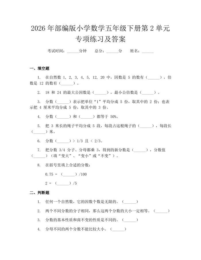 2026年部编版小学数学五年级下册第2单元专项练习及答案：(docx+pdf)免费下载