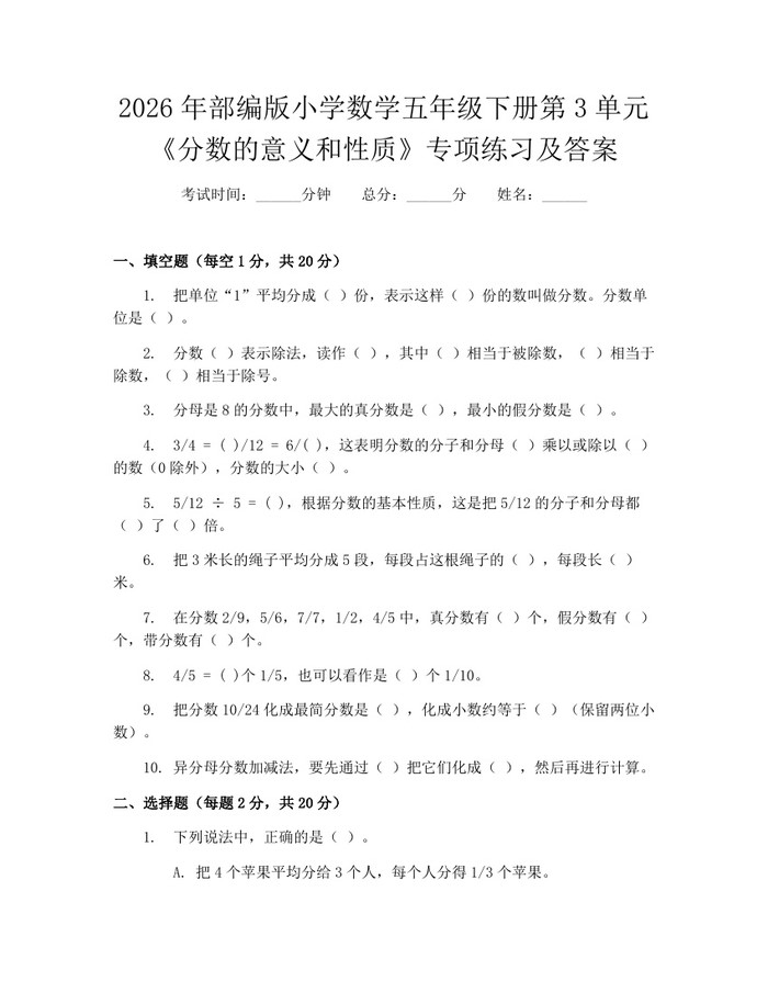 2026年部编版小学数学五年级下册第3单元《分数的意义和性质》专项练习及答案：(docx+pdf)免费下载