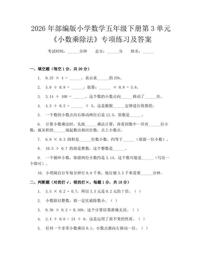 2026年部编版小学数学五年级下册第3单元《小数乘除法》专项练习及答案：(docx+pdf)免费下载