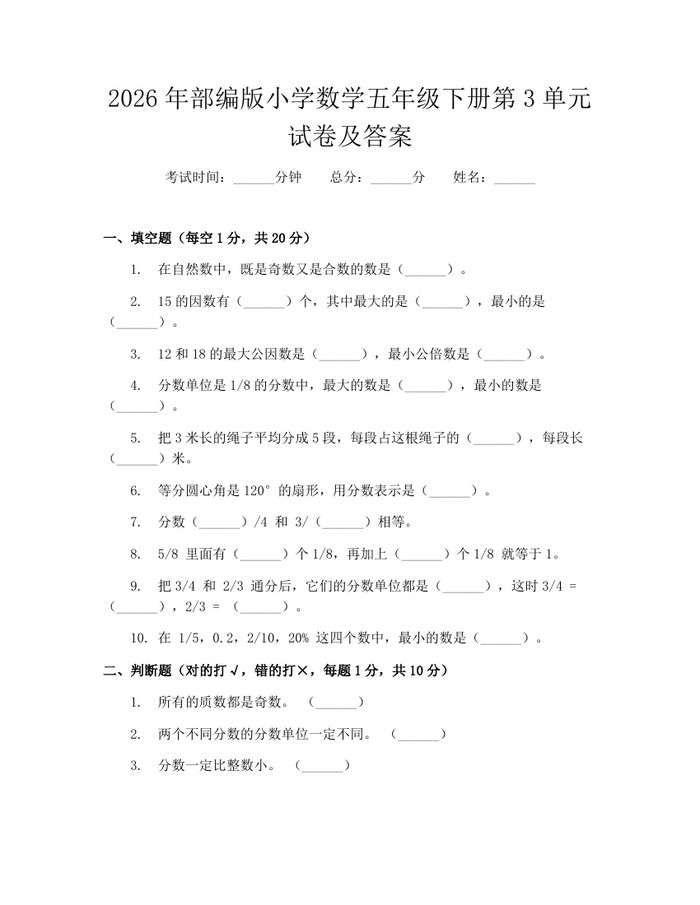 2026年部编版小学数学五年级下册第3单元试卷及答案：(docx+pdf)免费下载
