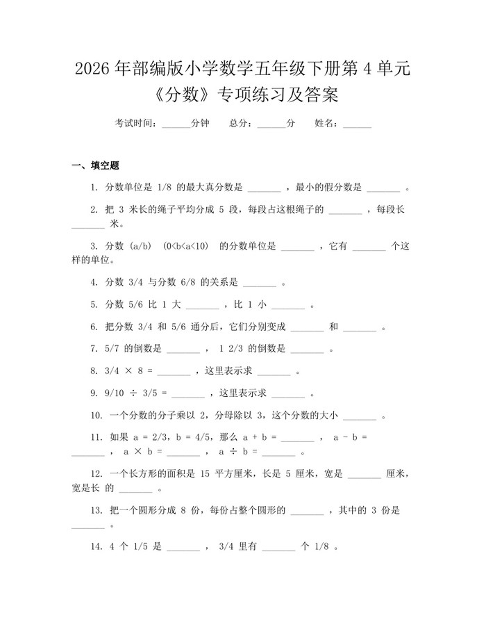 2026年部编版小学数学五年级下册第4单元《分数》专项练习及答案：(docx+pdf)免费下载