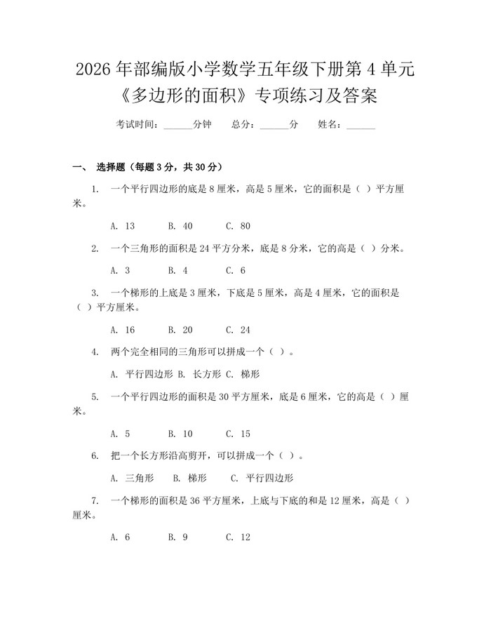2026年部编版小学数学五年级下册第4单元《多边形的面积》专项练习及答案：(docx+pdf)免费下载