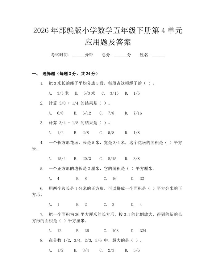 2026年部编版小学数学五年级下册第4单元应用题及答案：(docx+pdf)免费下载