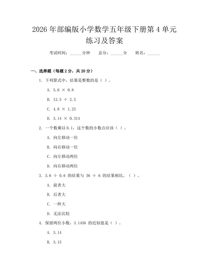 2026年部编版小学数学五年级下册第4单元练习及答案：(docx+pdf)免费下载