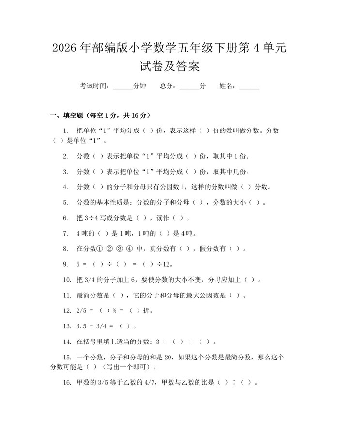 2026年部编版小学数学五年级下册第4单元试卷及答案：(docx+pdf)免费下载