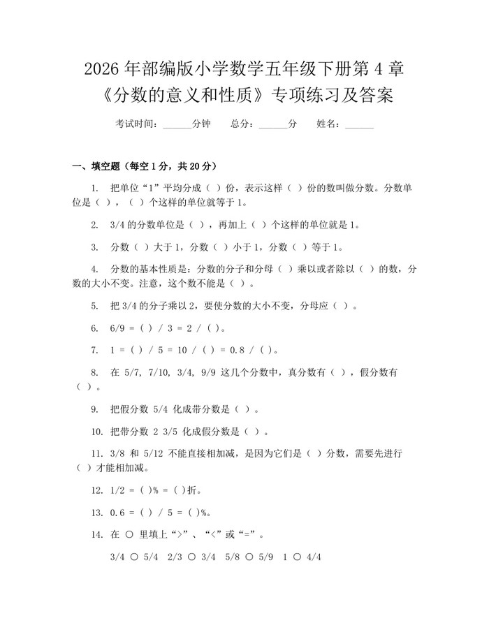 2026年部编版小学数学五年级下册第4章《分数的意义和性质》专项练习及答案：(docx+pdf)免费下载