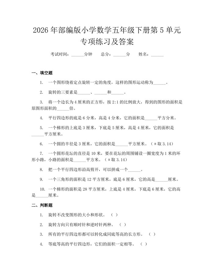 2026年部编版小学数学五年级下册第5单元专项练习及答案：(docx+pdf)免费下载