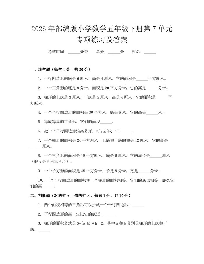 2026年部编版小学数学五年级下册第7单元专项练习及答案：(docx+pdf)免费下载
