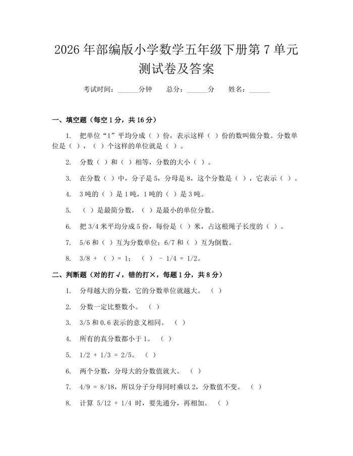 2026年部编版小学数学五年级下册第7单元测试卷及答案：(docx+pdf)免费下载