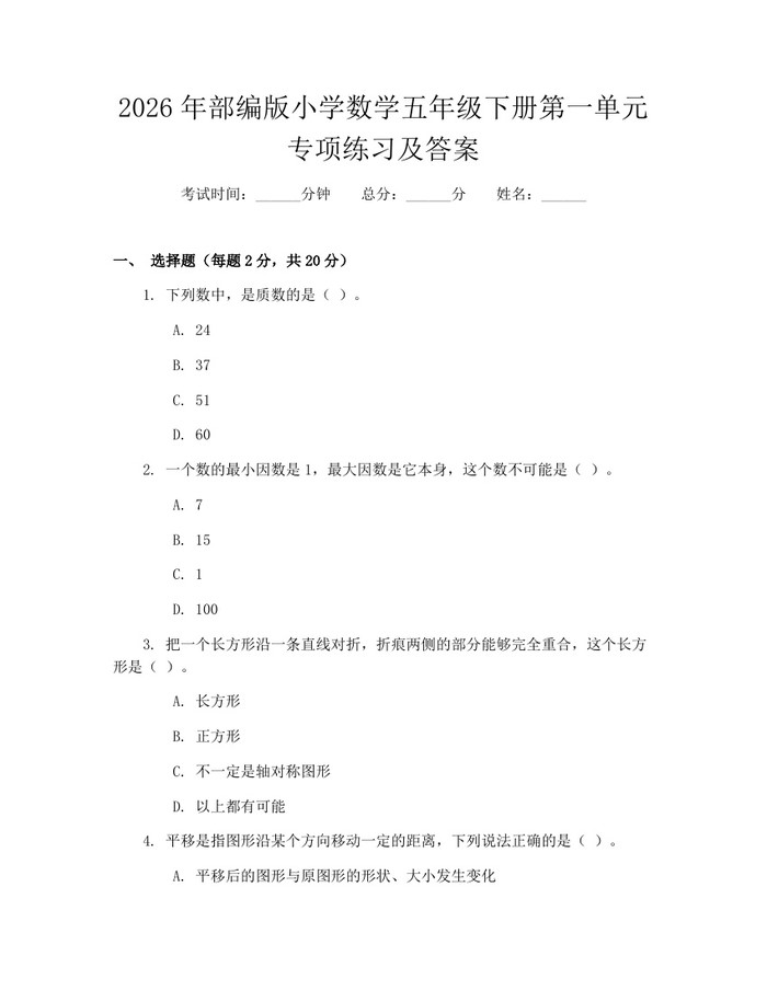 2026年部编版小学数学五年级下册第一单元专项练习及答案：(docx+pdf)免费下载