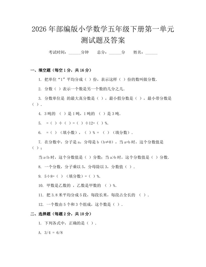 2026年部编版小学数学五年级下册第一单元测试题及答案：(docx+pdf)免费下载