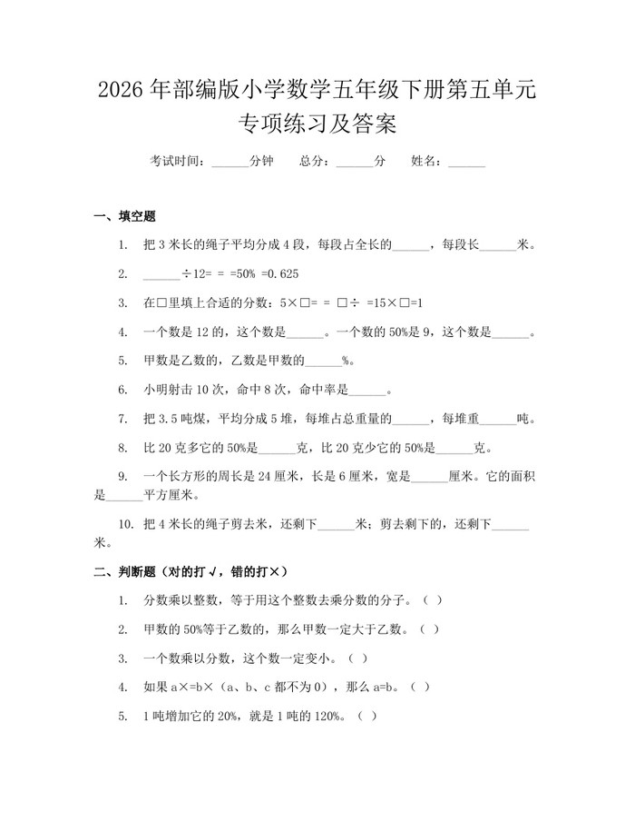 2026年部编版小学数学五年级下册第五单元专项练习及答案：(docx+pdf)免费下载