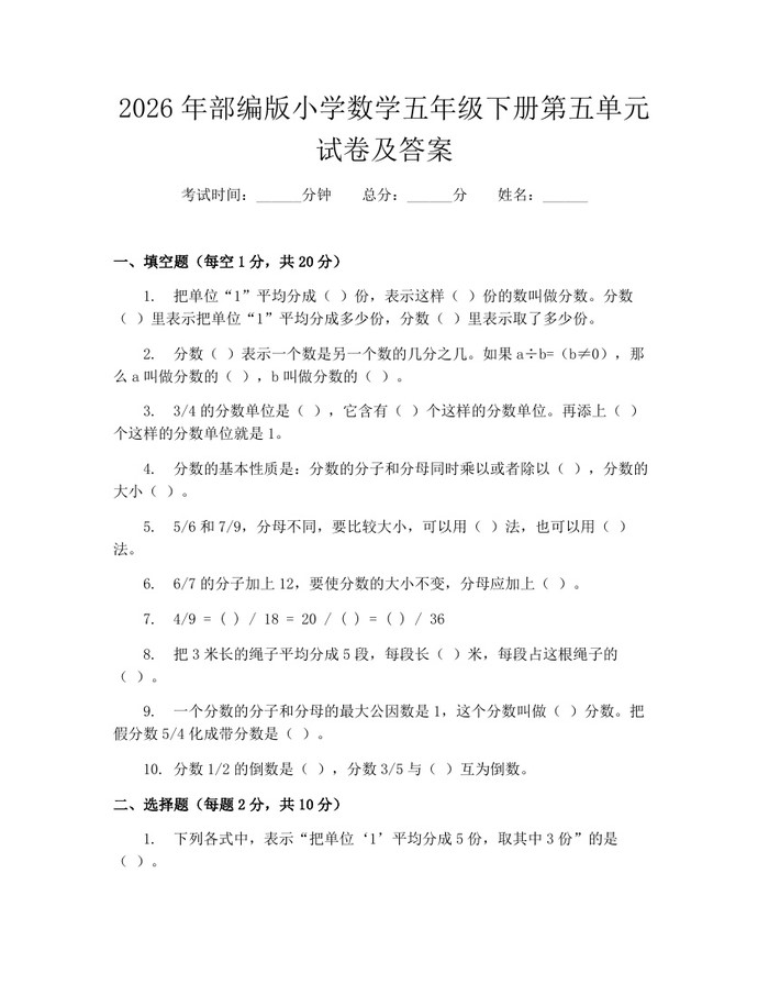 2026年部编版小学数学五年级下册第五单元试卷及答案：(docx+pdf)免费下载