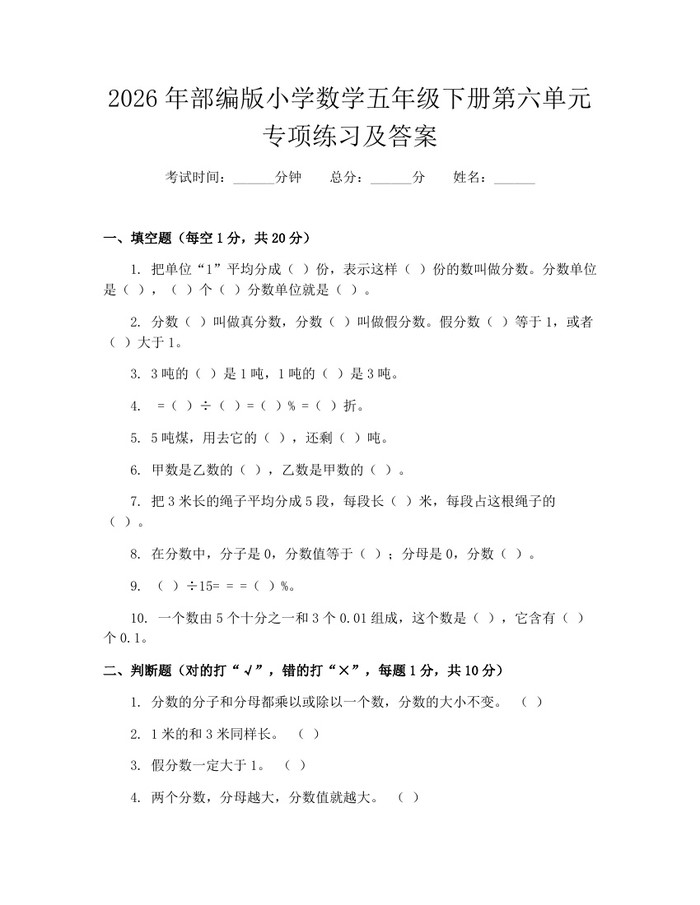 2026年部编版小学数学五年级下册第六单元专项练习及答案：(docx+pdf)免费下载