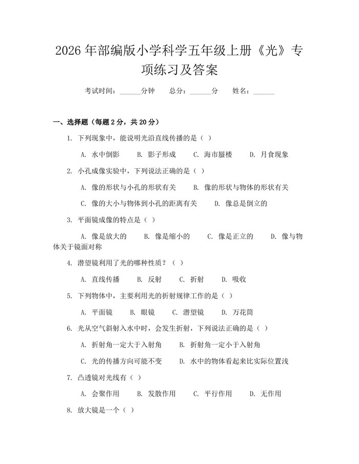2026年部编版小学科学五年级上册《光》专项练习及答案：(docx+pdf)免费下载