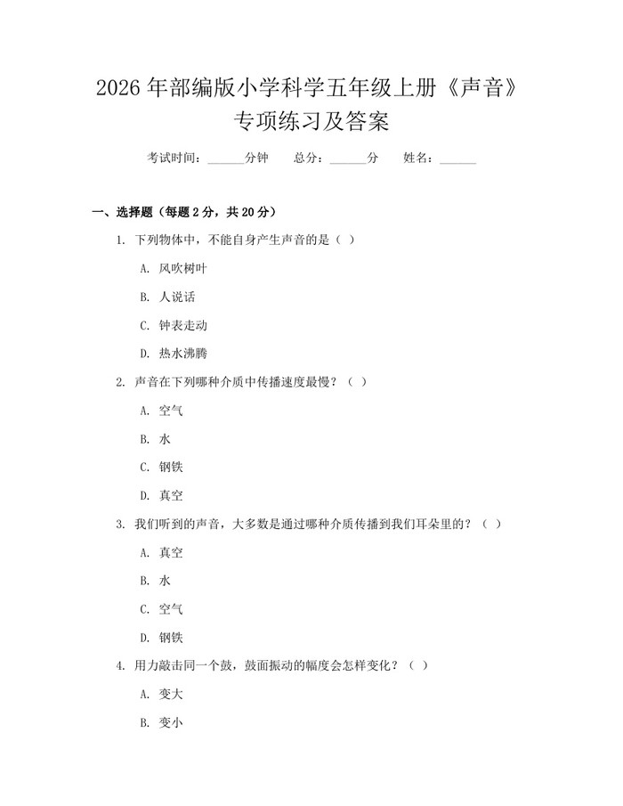 2026年部编版小学科学五年级上册《声音》专项练习及答案：(docx+pdf)免费下载