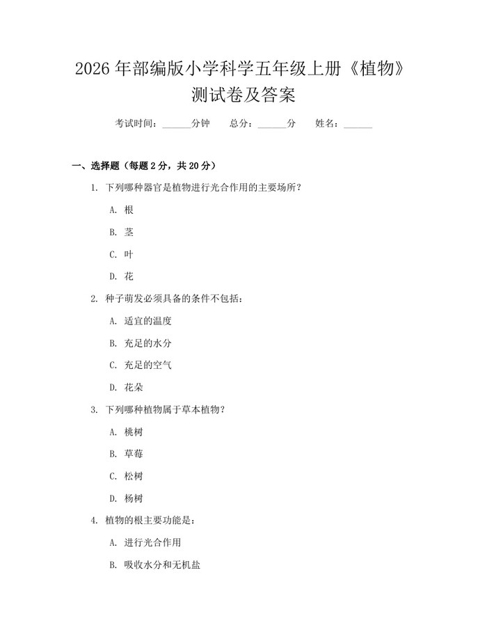 2026年部编版小学科学五年级上册《植物》测试卷及答案：(docx+pdf)免费下载