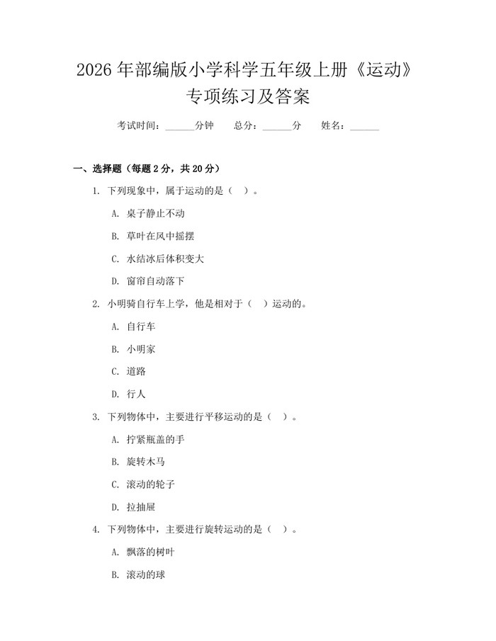 2026年部编版小学科学五年级上册《运动》专项练习及答案：(docx+pdf)免费下载