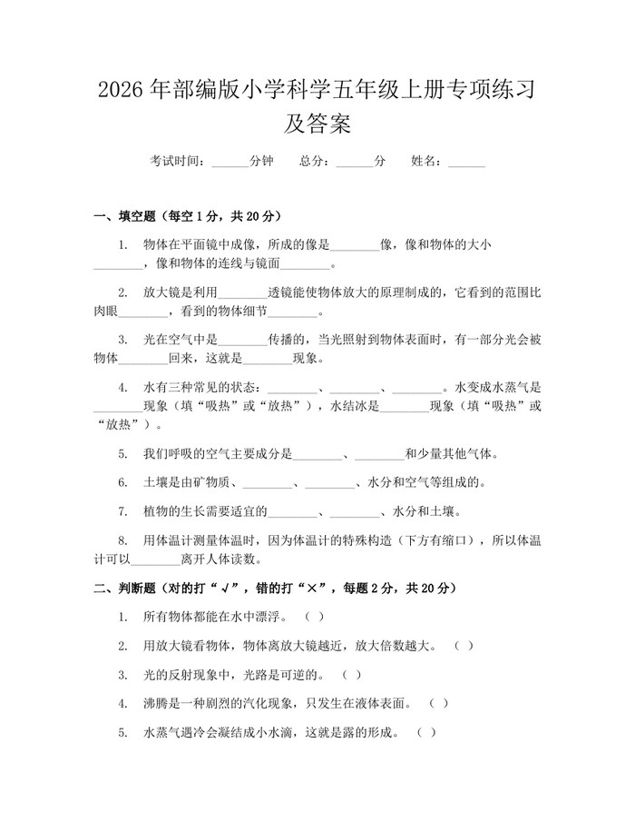 2026年部编版小学科学五年级上册专项练习及答案：(docx+pdf)免费下载