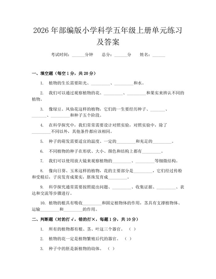 2026年部编版小学科学五年级上册单元练习及答案：(docx+pdf)免费下载