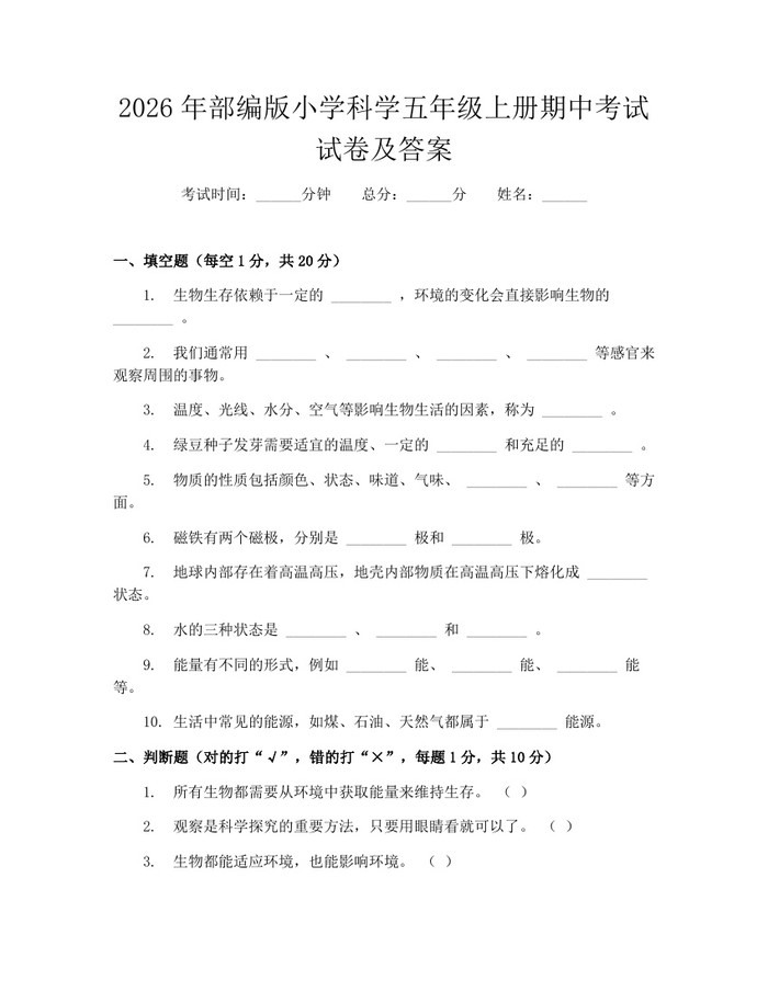 2026年部编版小学科学五年级上册期中考试试卷及答案：(docx+pdf)免费下载
