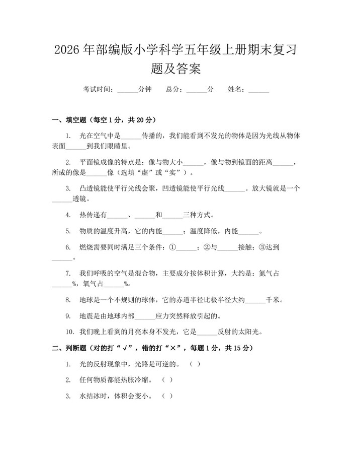 2026年部编版小学科学五年级上册期末复习题及答案：(docx+pdf)免费下载