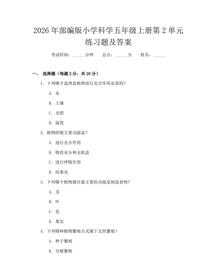 2026年部编版小学科学五年级上册第2单元练习题及答案：(docx+pdf)免费下载