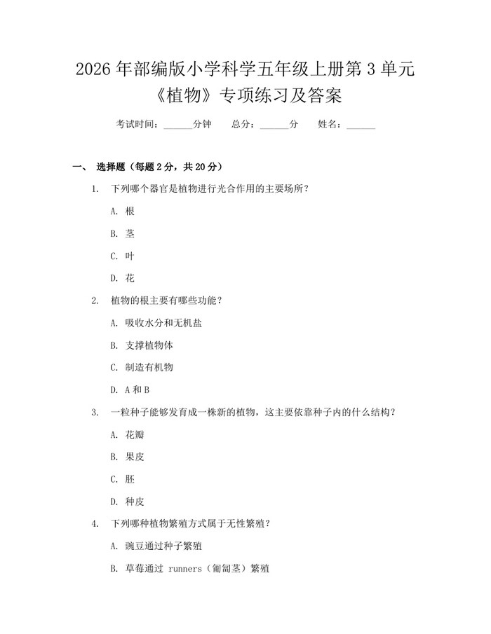 2026年部编版小学科学五年级上册第3单元《植物》专项练习及答案：(docx+pdf)免费下载
