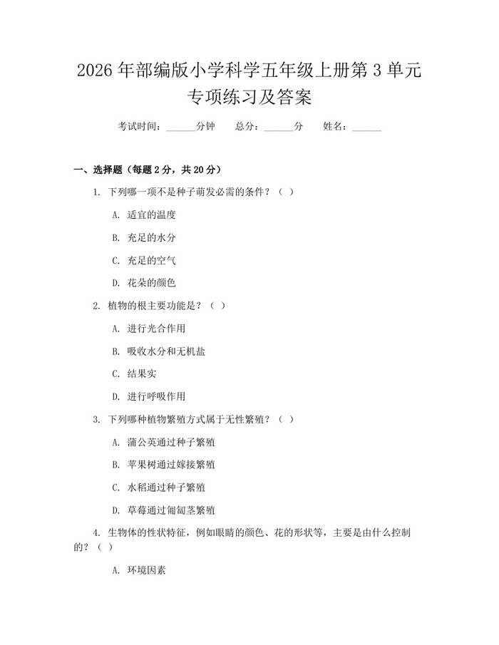 2026年部编版小学科学五年级上册第3单元专项练习及答案：(docx+pdf)免费下载