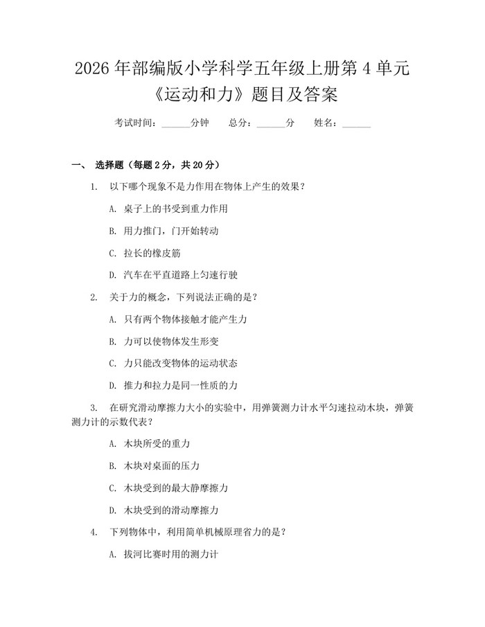 2026年部编版小学科学五年级上册第4单元《运动和力》题目及答案：(docx+pdf)免费下载