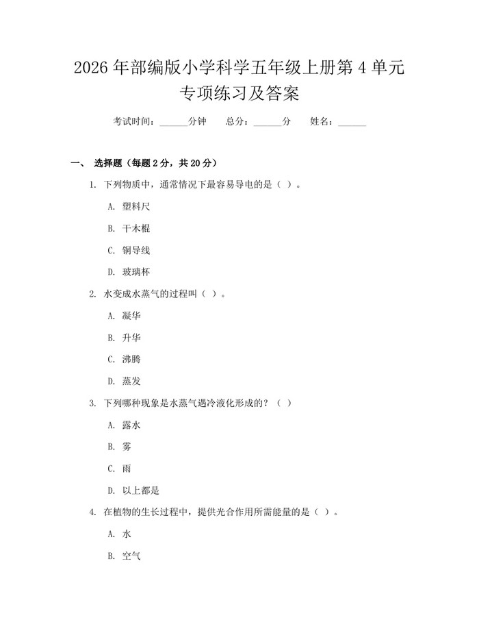 2026年部编版小学科学五年级上册第4单元专项练习及答案：(docx+pdf)免费下载