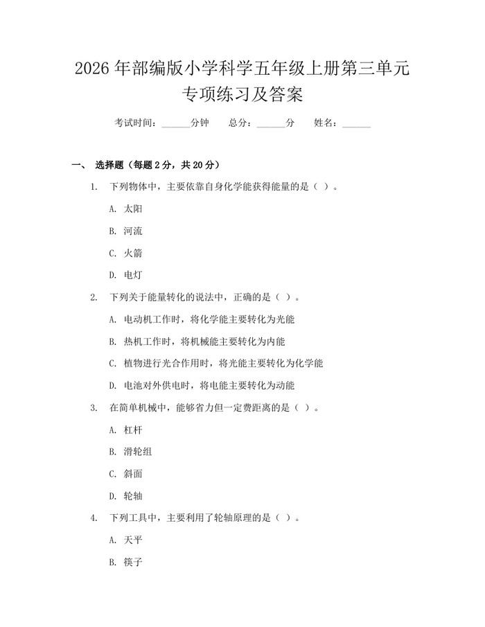 2026年部编版小学科学五年级上册第三单元专项练习及答案：(docx+pdf)免费下载