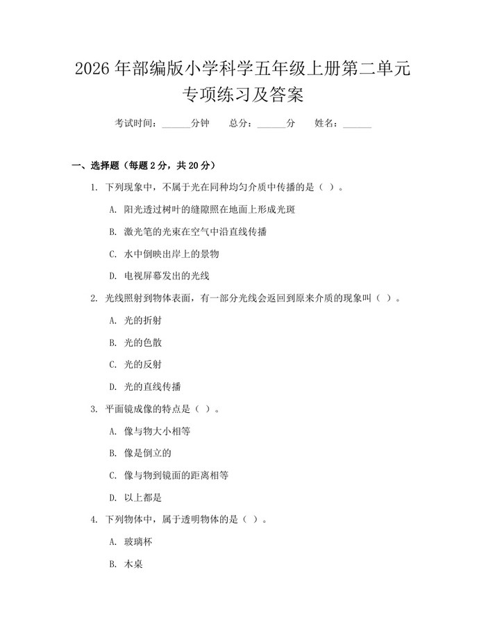 2026年部编版小学科学五年级上册第二单元专项练习及答案：(docx+pdf)免费下载