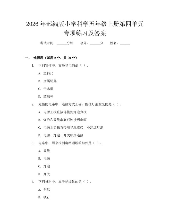 2026年部编版小学科学五年级上册第四单元专项练习及答案：(docx+pdf)免费下载